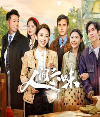 <b><font color='#FF0000'>人间六味</font></b>