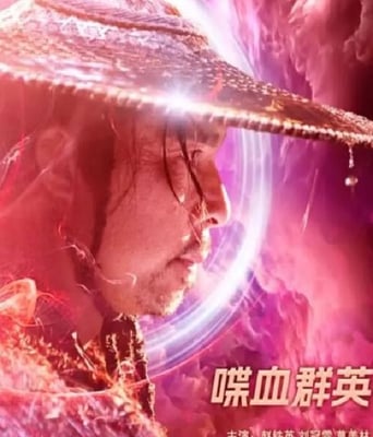 <b><font color='#FF0000'>喋血群英</font></b>