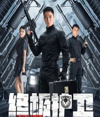 <b><font color='#FF0000'>终极护卫</font></b>