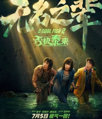 <b><font color='#FF0000'>无名之辈:否极泰来</font></b>