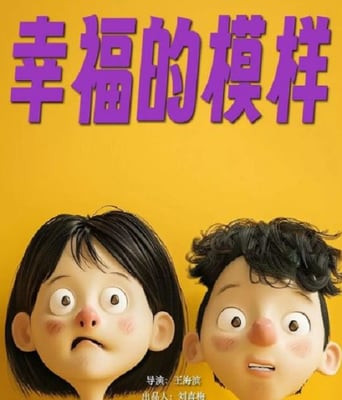 <b><font color='#FF0000'>幸福的模样</font></b>