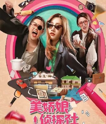 <b><font color='#FF0000'>美娇娘探案社</font></b>