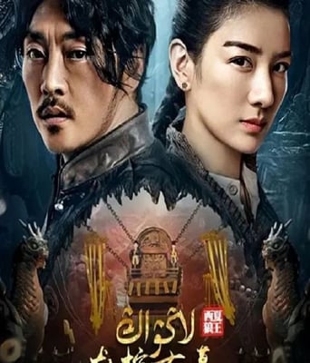 <b><font color='#FF0000'>龙棺古墓:西夏狼王</font></b>