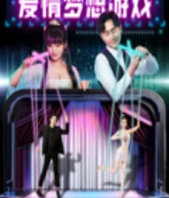 <b><font color='#FF0000'>爱情梦想游戏</font></b>