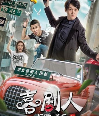 <b><font color='#FF0000'>喜剧人之冒牌杀手</font></b>