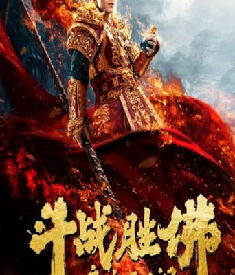 <b><font color='#FF0000'>斗战胜佛之大圣之泪</font></b>