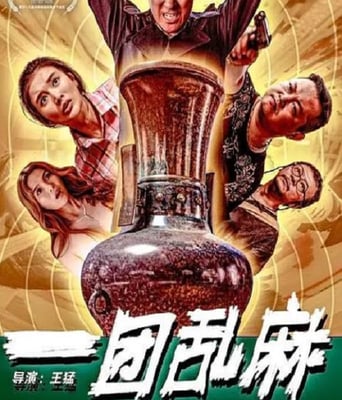 <b><font color='#FF0000'>一团乱麻</font></b>