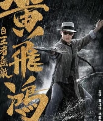 <b><font color='#FF0000'>黄飞鸿之王者无敌</font></b>