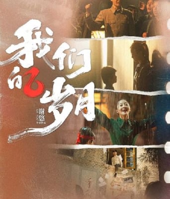 <b><font color='#FF0000'>我们的岁月</font></b>