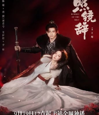 <b><font color='#FF0000'>照镜辞</font></b>