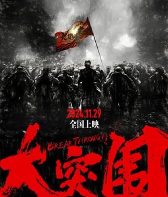 <b><font color='#FF0000'>大突围</font></b>