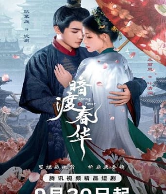 <b><font color='#FF0000'>暗渡春华</font></b>