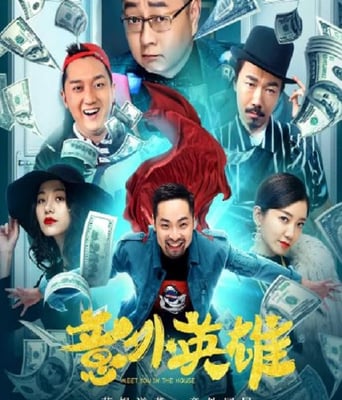 <b><font color='#FF0000'>意外英雄</font></b>