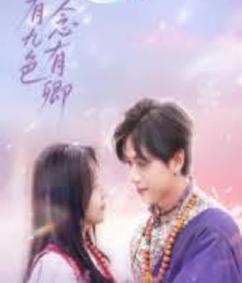 <b><font color='#FF0000'>山有九色念有卿</font></b>