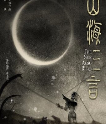 <b><font color='#FF0000'>山海三言</font></b>