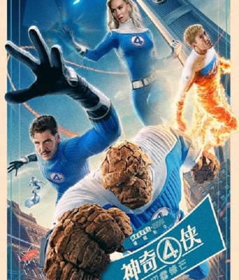 <b><font color='#FF0000'>神奇4侠：初露锋芒</font></b>