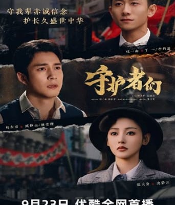 <b><font color='#FF0000'>守护者们</font></b>