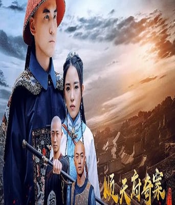 <b><font color='#FF0000'>顺天府奇案之国子监案</font></b>