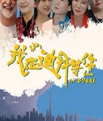 <b><font color='#FF0000'>我在迪拜等你</font></b>