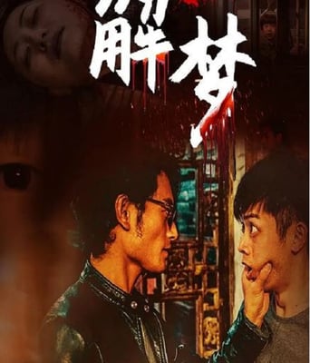 <b><font color='#FF0000'>解梦</font></b>