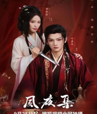 <b><font color='#FF0000'>夙夜集</font></b>