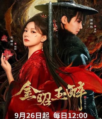 <b><font color='#FF0000'>金昭玉醉</font></b>