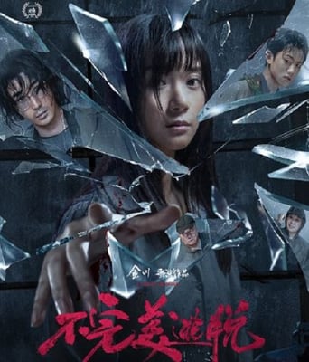 <b><font color='#FF0000'>不完美逃脱</font></b>