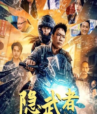 <b><font color='#FF0000'>隐武者:大破青龙会</font></b>