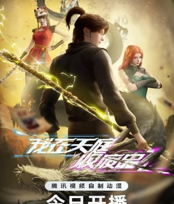 <b><font color='#FF0000'>我在天庭收废品</font></b>