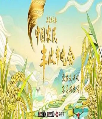 <b><font color='#FF0000'>2025年中国农民丰收节</font></b>