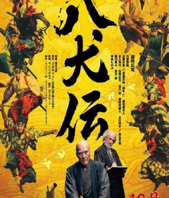 <b><font color='#FF0000'>八犬传</font></b>