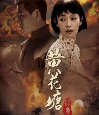 <b><font color='#FF0000'>黄花塘往事</font></b>