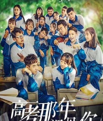 <b><font color='#FF0000'>高考那年遇见你</font></b>