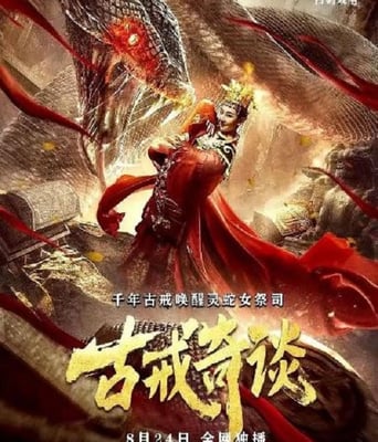 <b><font color='#FF0000'>古戒奇谈</font></b>