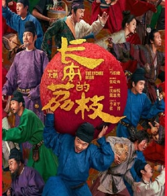 <b><font color='#FF0000'>长安的荔枝2025</font></b>