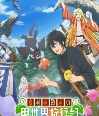 <b><font color='#FF0000'>素材采集家的异世界旅</font></b>