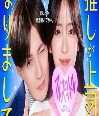 <b><font color='#FF0000'>我推成为了上司 第二</font></b>