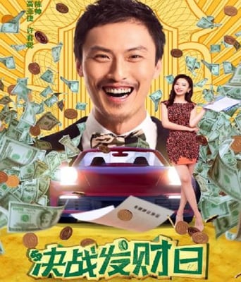 <b><font color='#FF0000'>决战发财日</font></b>