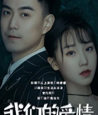 <b><font color='#FF0000'>我们的爱情2019</font></b>