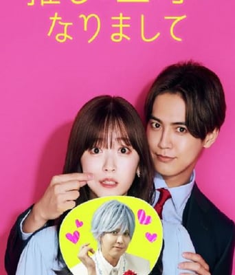 <b><font color='#FF0000'>我推成为了上司2023</font></b>