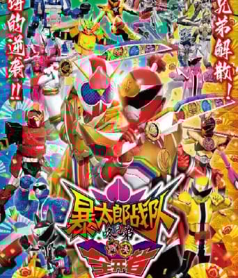 <b><font color='#FF0000'>暴太郎战队咚兄弟VS全</font></b>