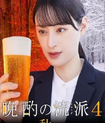 <b><font color='#FF0000'>晩酌的流派4：秋冬篇</font></b>