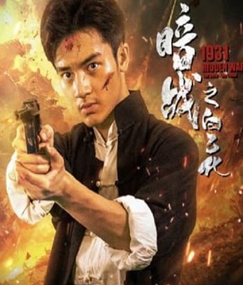 <b><font color='#FF0000'>暗战1931之白乙化</font></b>