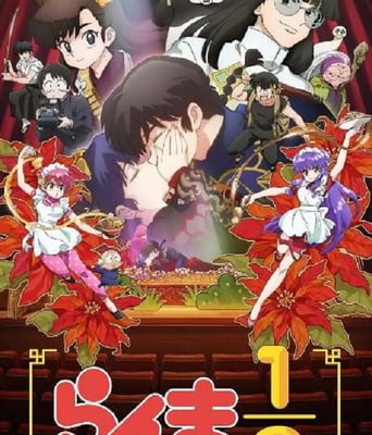 <b><font color='#FF0000'>乱马1/2 第二季</font></b>