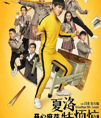 <b><font color='#FF0000'>夏洛特烦恼</font></b>