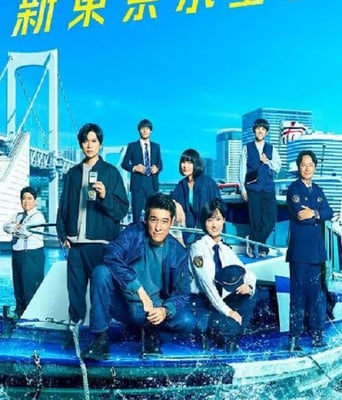 <b><font color='#FF0000'>新东京水上警察</font></b>