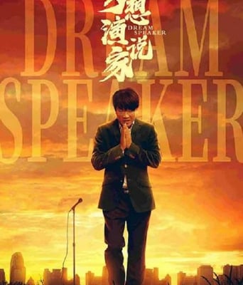<b><font color='#FF0000'>梦想演说家</font></b>