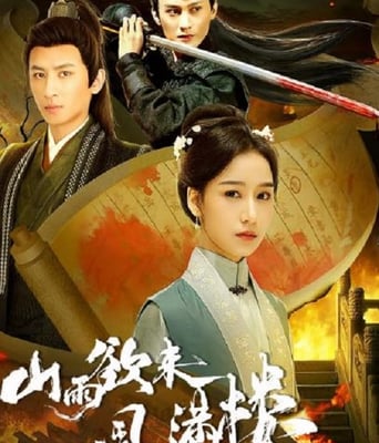 <b><font color='#FF0000'>山雨欲来风满楼2025</font></b>