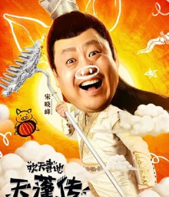 <b><font color='#FF0000'>欢天喜地天蓬传</font></b>