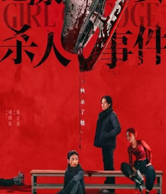 <b><font color='#FF0000'>花漾少女杀人事件</font></b>